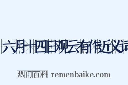 六月十四日观云有作近义词是什么意思的图片